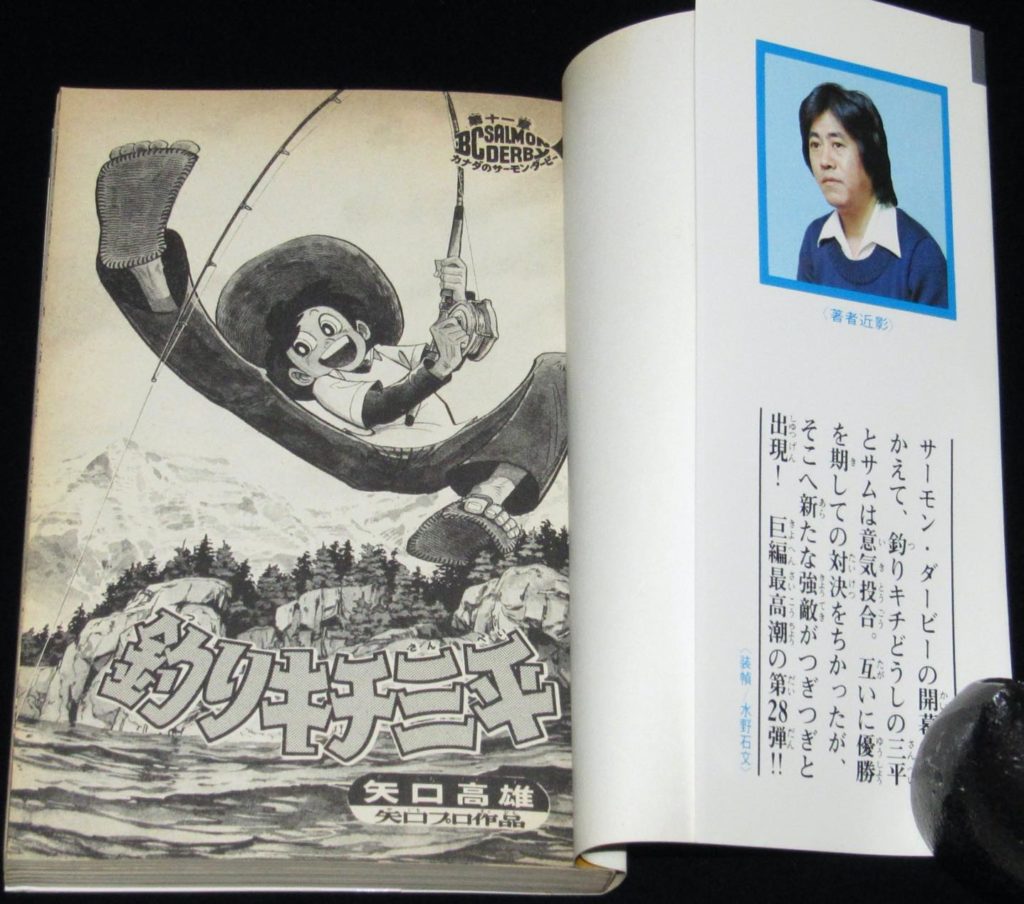 矢口高雄 釣りキチ三平（28）講談社KCM 昭和53年初版 | 絶版漫画専門 じゃんくまうす