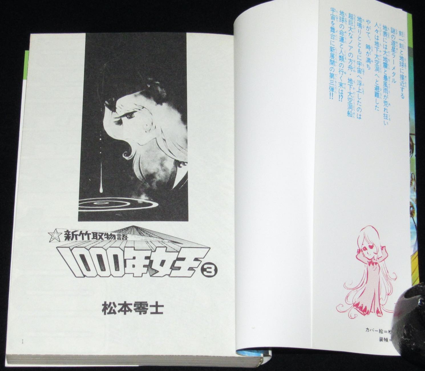 松本零士　新竹取物語 1000年女王（3）ワクワクコミックス　昭和57年初版