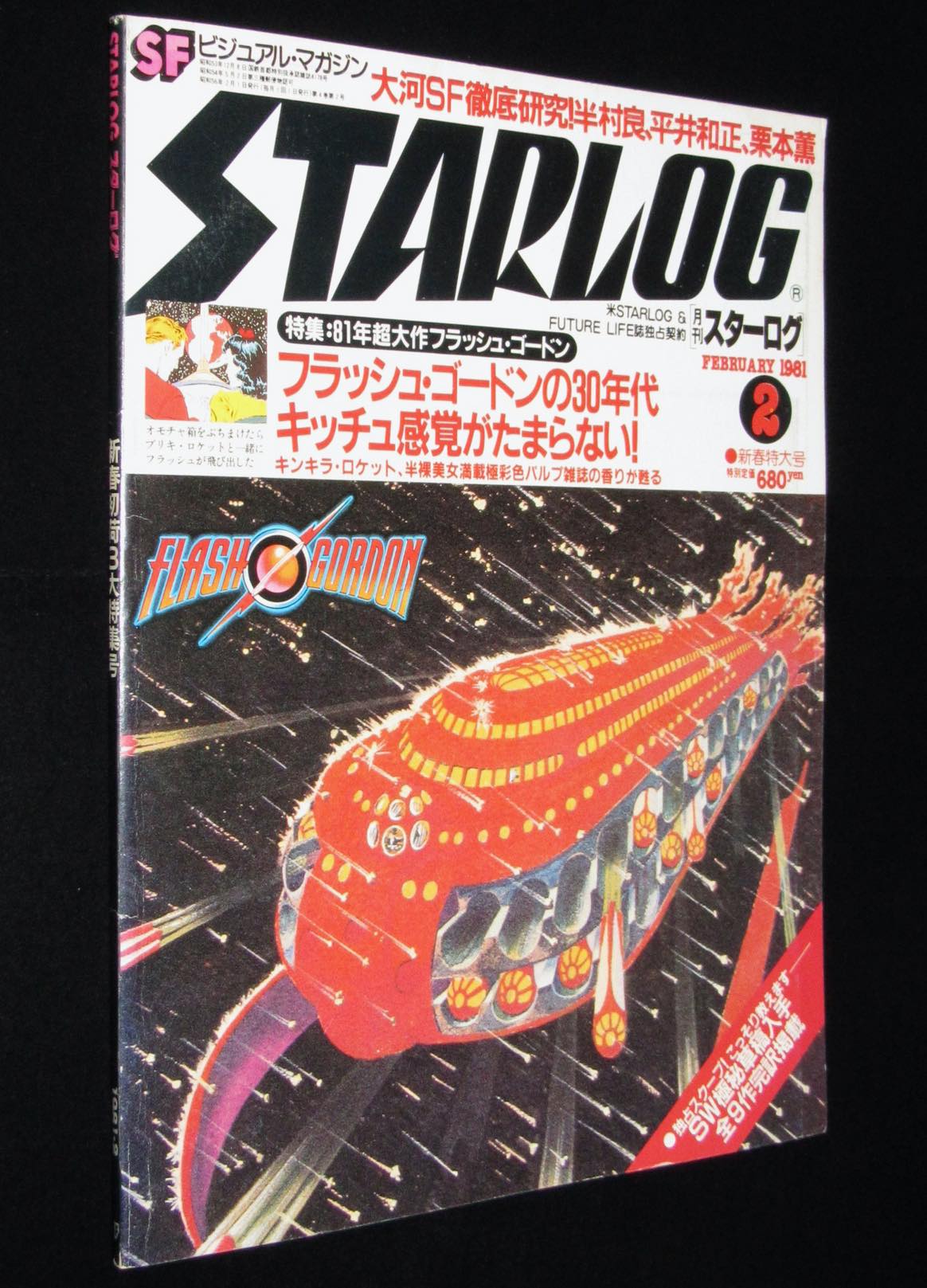 No.28　1981年2月号　日本版　特集：フラッシュ・ゴードン　STARLOG　じゃんくまうす　スターログ　絶版漫画専門