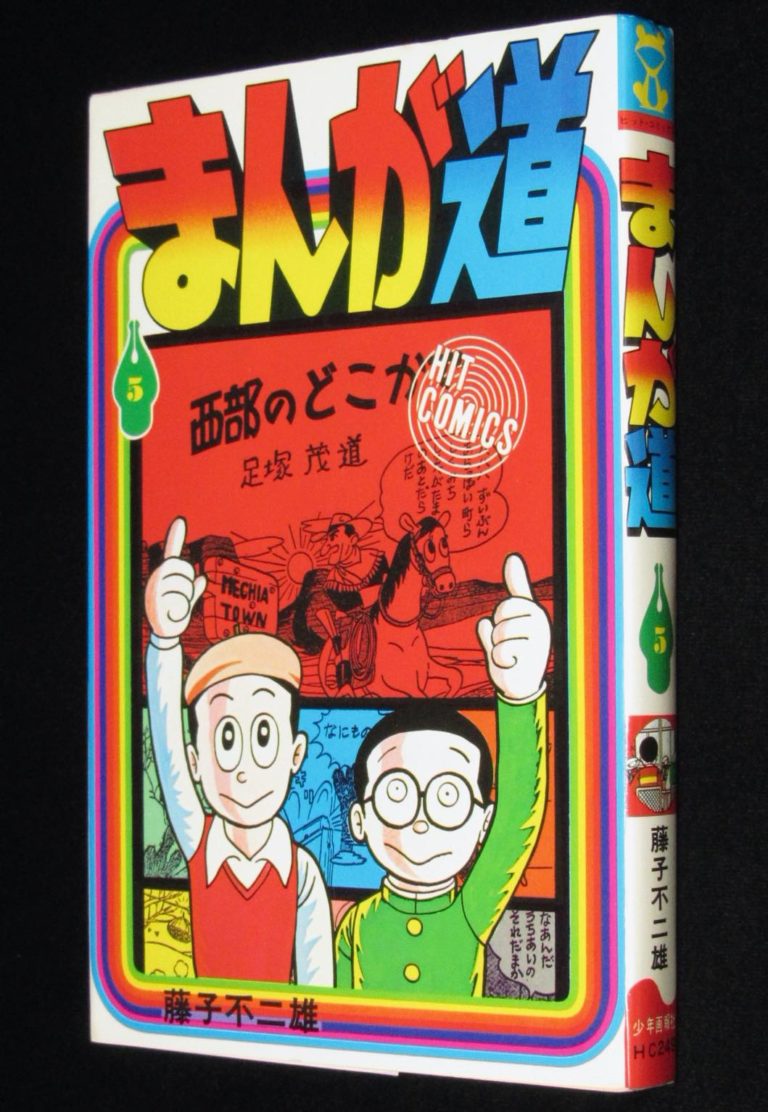 送料込】藤子不二雄Aランド『まんが道』全23巻+...+zamskills.com