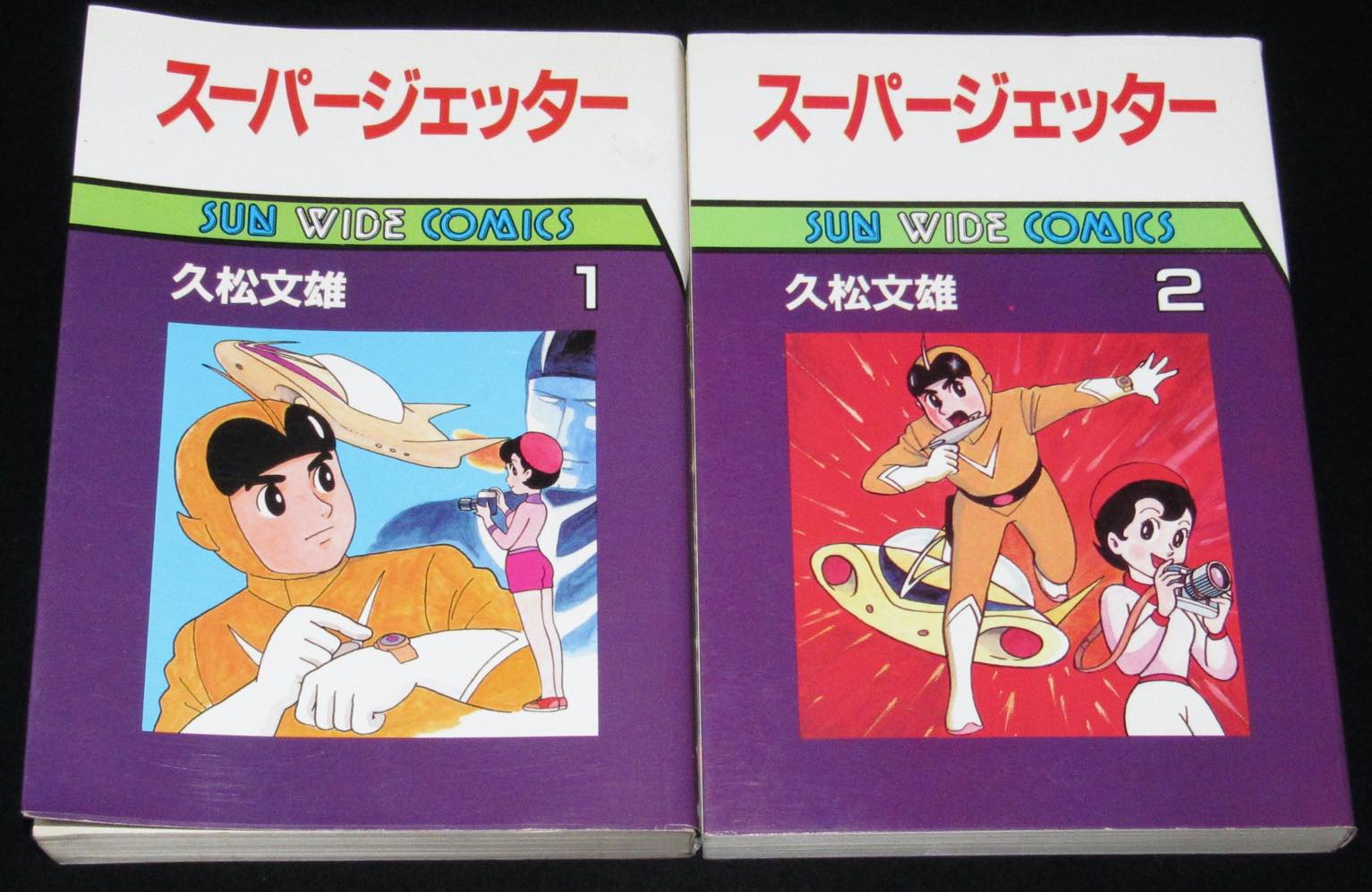 久松文雄　スーパージェッター　全2巻　サンワイドC　昭和60年初版