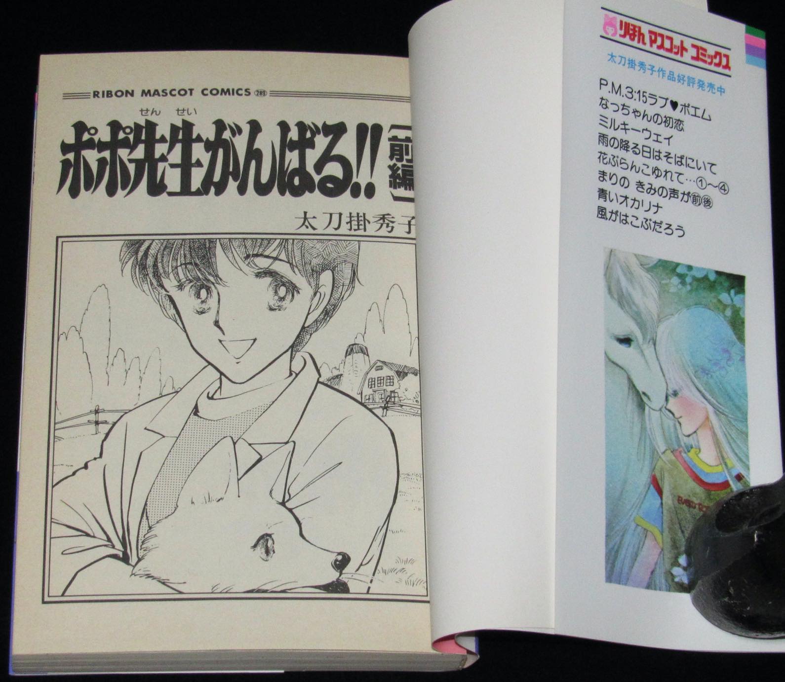 太刀掛秀子 ポポ先生がんばる 全2巻 りぼんmc 1984年初版 絶版漫画専門 じゃんくまうす