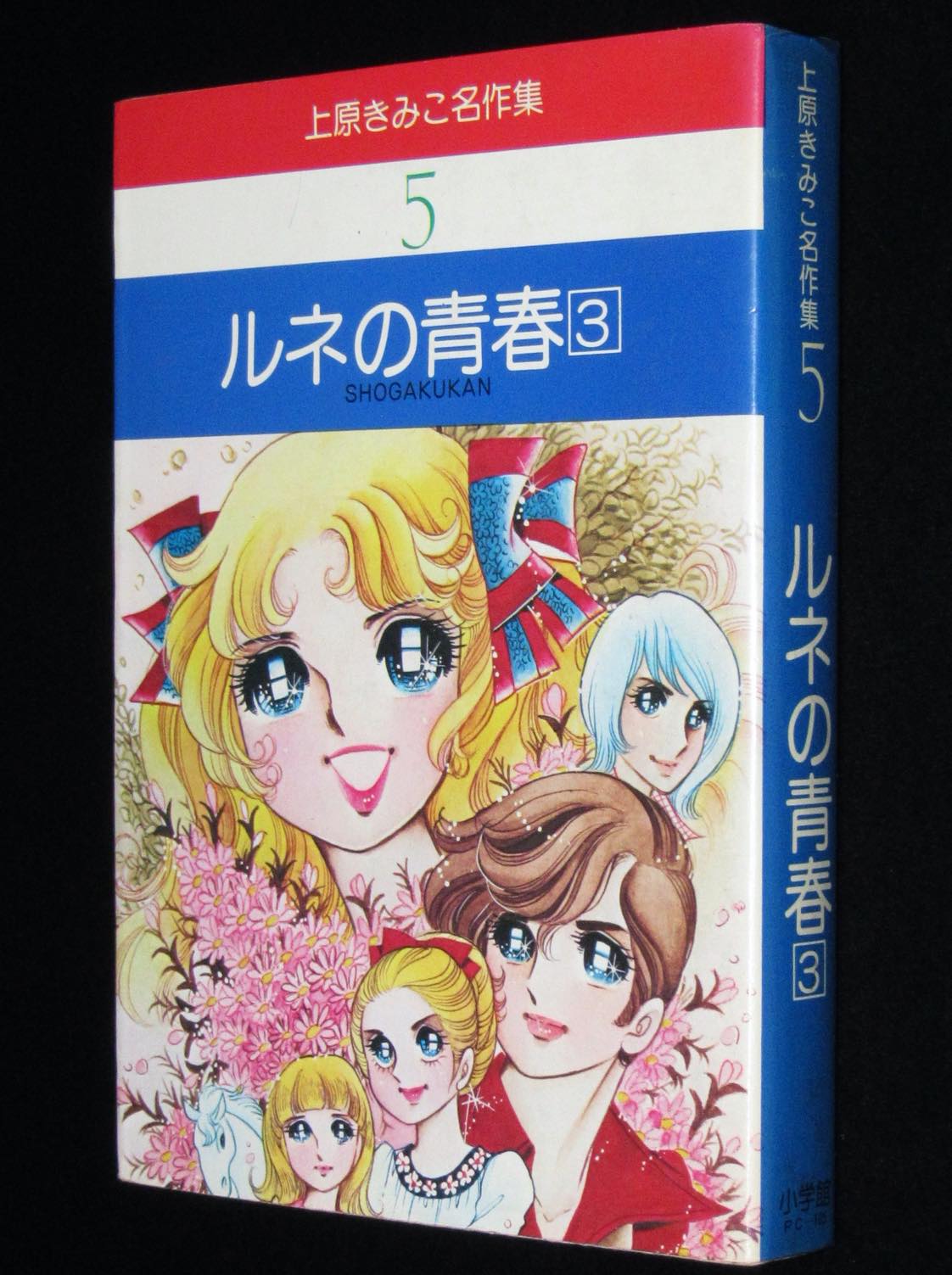 上原きみこ名作集5　ルネの青春（3）小学館　昭和53年初版