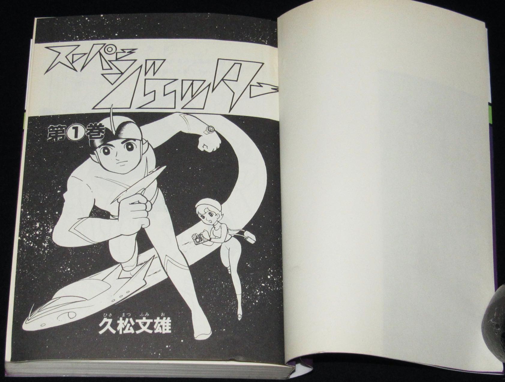 久松文雄　スーパージェッター　全2巻　サンワイドC　昭和60年初版