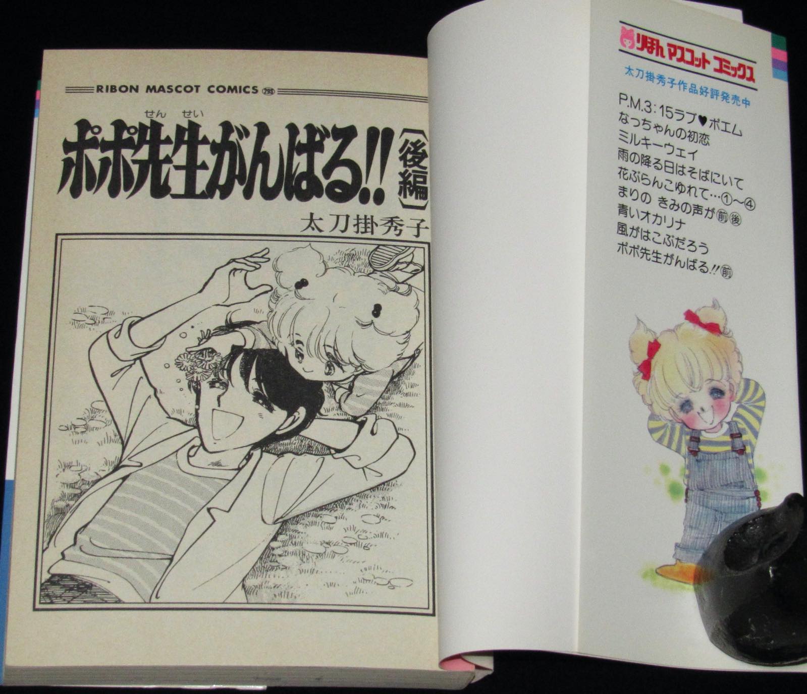 太刀掛秀子 ポポ先生がんばる 全2巻 りぼんmc 1984年初版 絶版漫画専門 じゃんくまうす