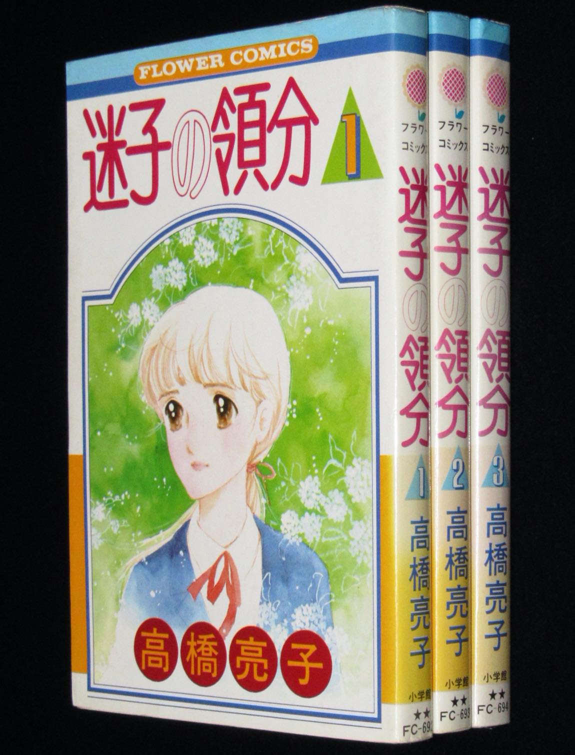 高橋亮子 迷子の領分 全3巻 フラワーコミックス 昭和57年初版 絶版漫画専門 じゃんくまうす