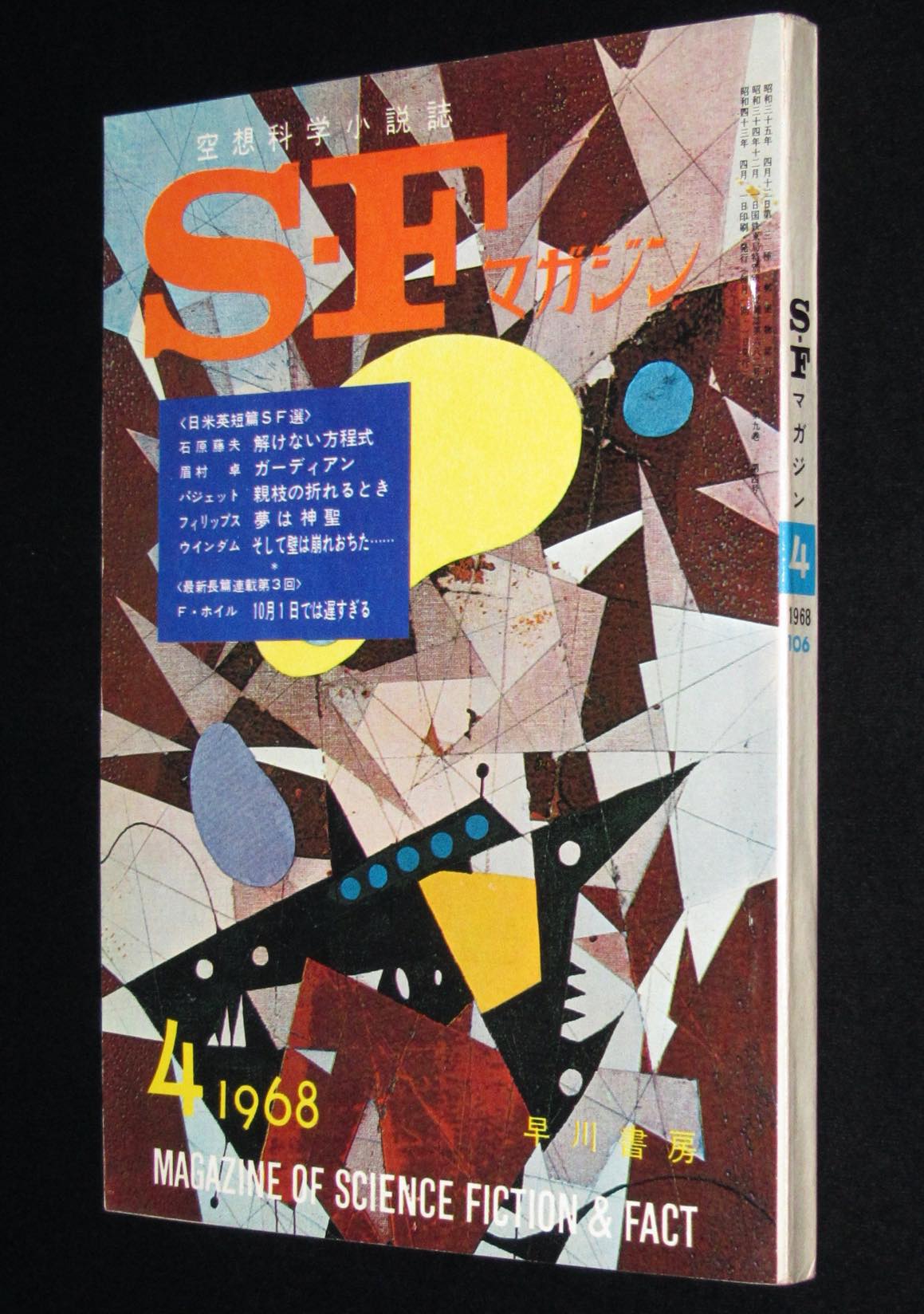 SFマガジン1968年4月号　絶版漫画専門　石原藤夫/眉村卓/大伴昌司　じゃんくまうす