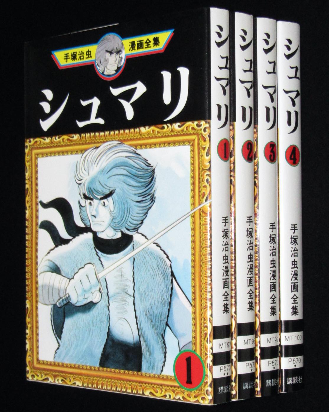 手塚治虫漫画全集　シュマリ　全4巻　1989年5月～再販
