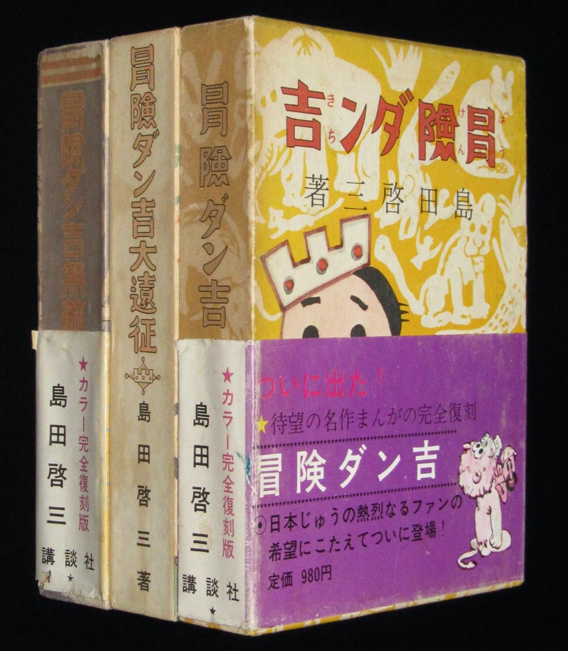 カラー完全復刻版 島田啓三 冒険ダン吉 全3巻セット 絶版漫画専門 じゃんくまうす