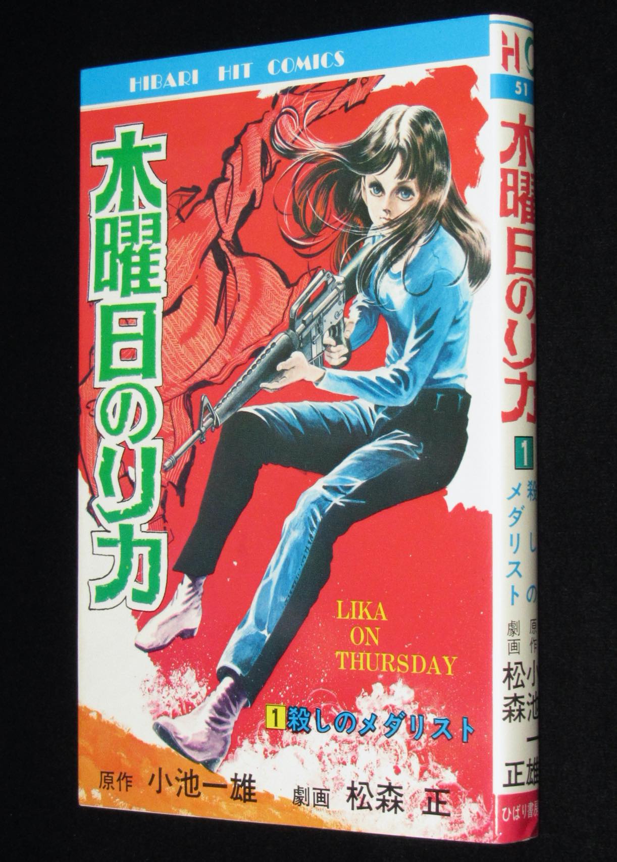 松森正 木曜日のリカ 1 ひばりヒットコミックス 1976年 絶版漫画専門 じゃんくまうす