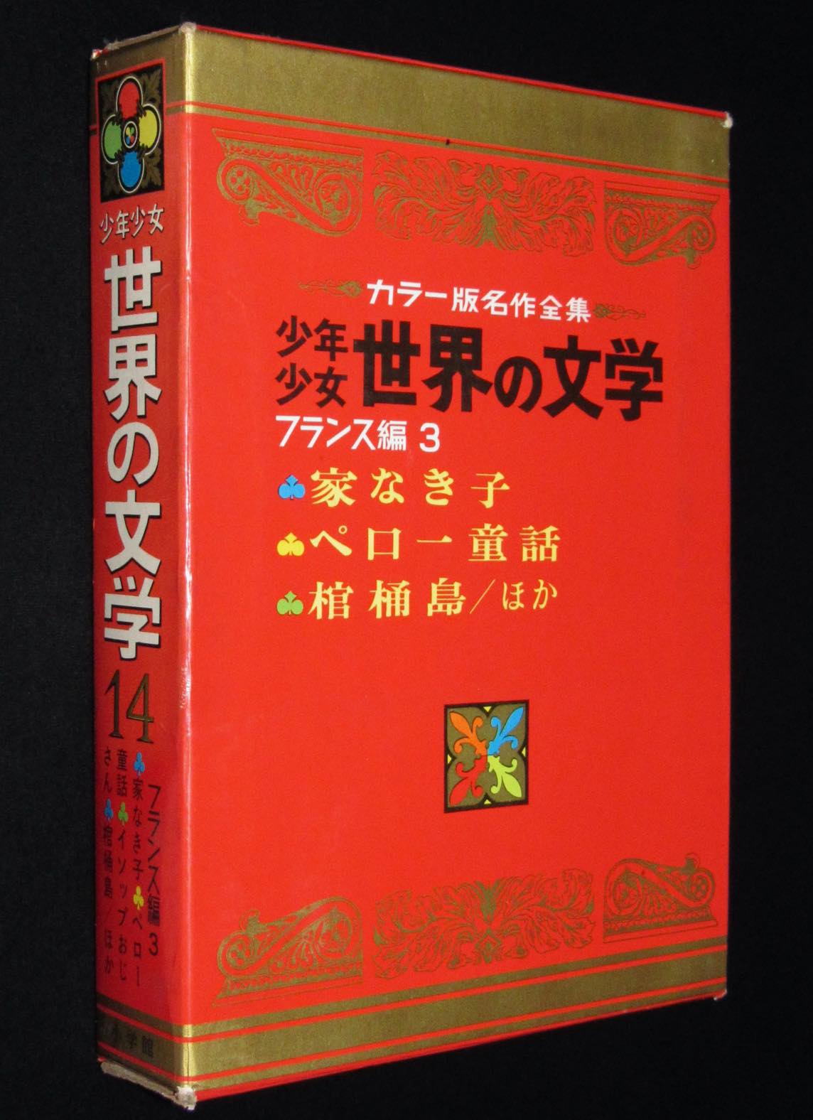 小学館 少年少女世界の名作文学集 - 本/CD/DVD