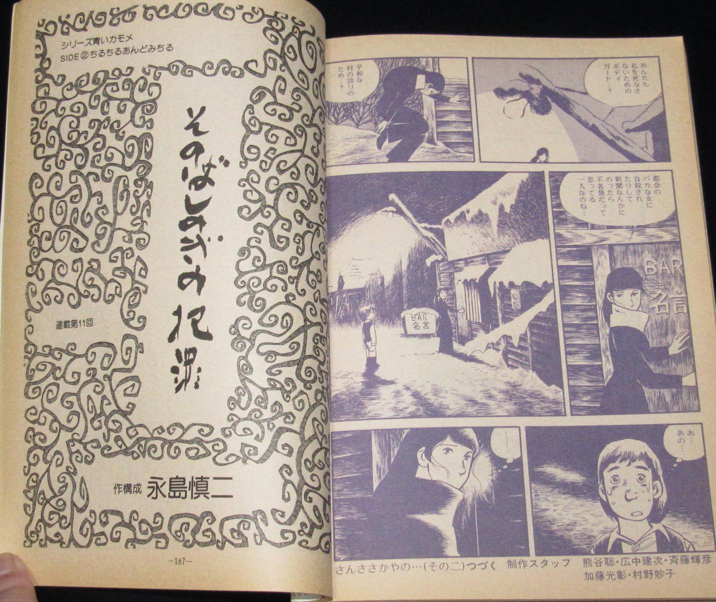 月刊漫画ガロ 1976年5月号 永島慎二 安西水丸 つげ義春 林静一 絶版漫画専門 じゃんくまうす