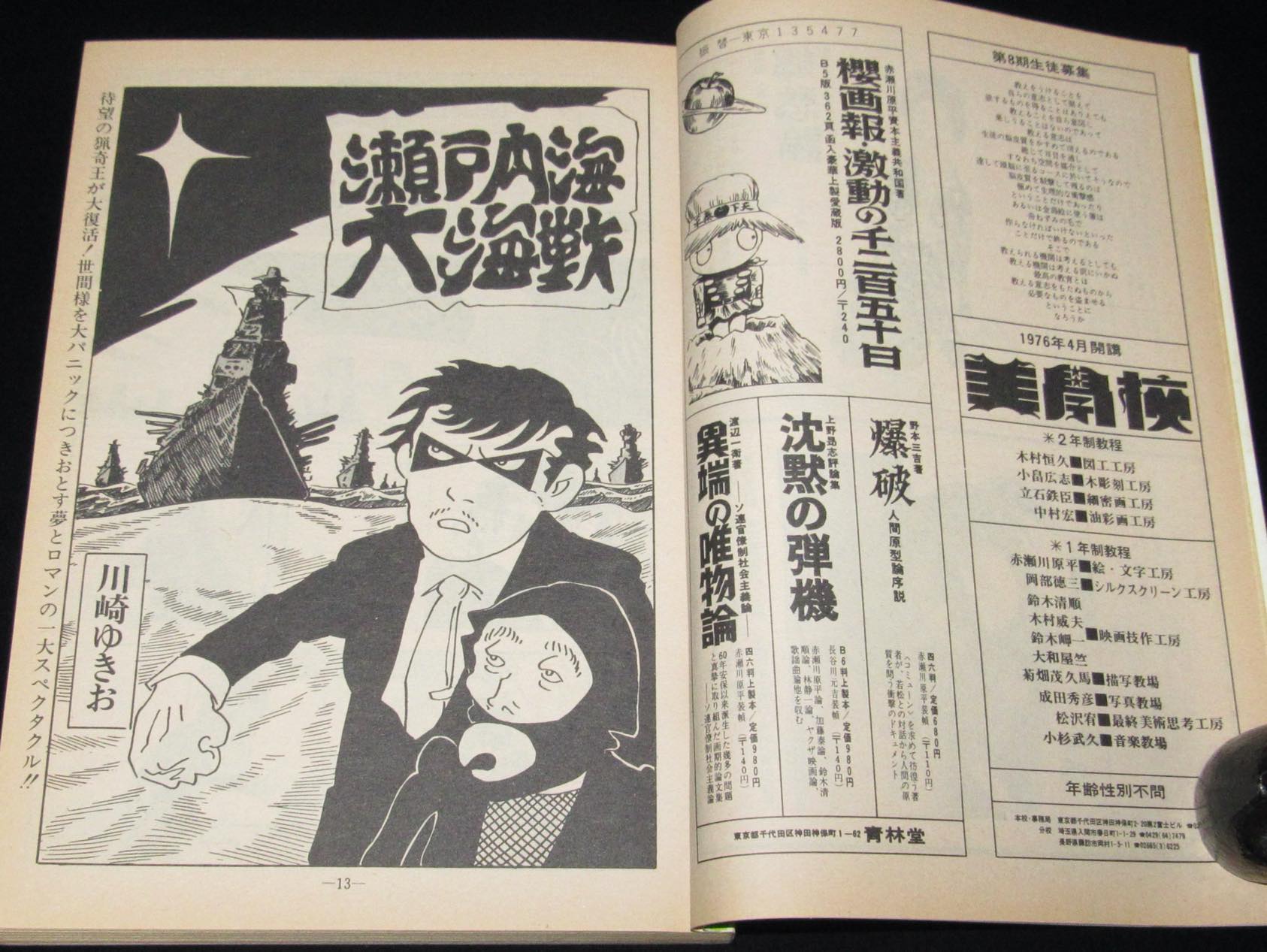 月刊漫画ガロ 1976年5月号 永島慎二/安西水丸/つげ義春/林静一 | 絶版漫画専門 じゃんくまうす