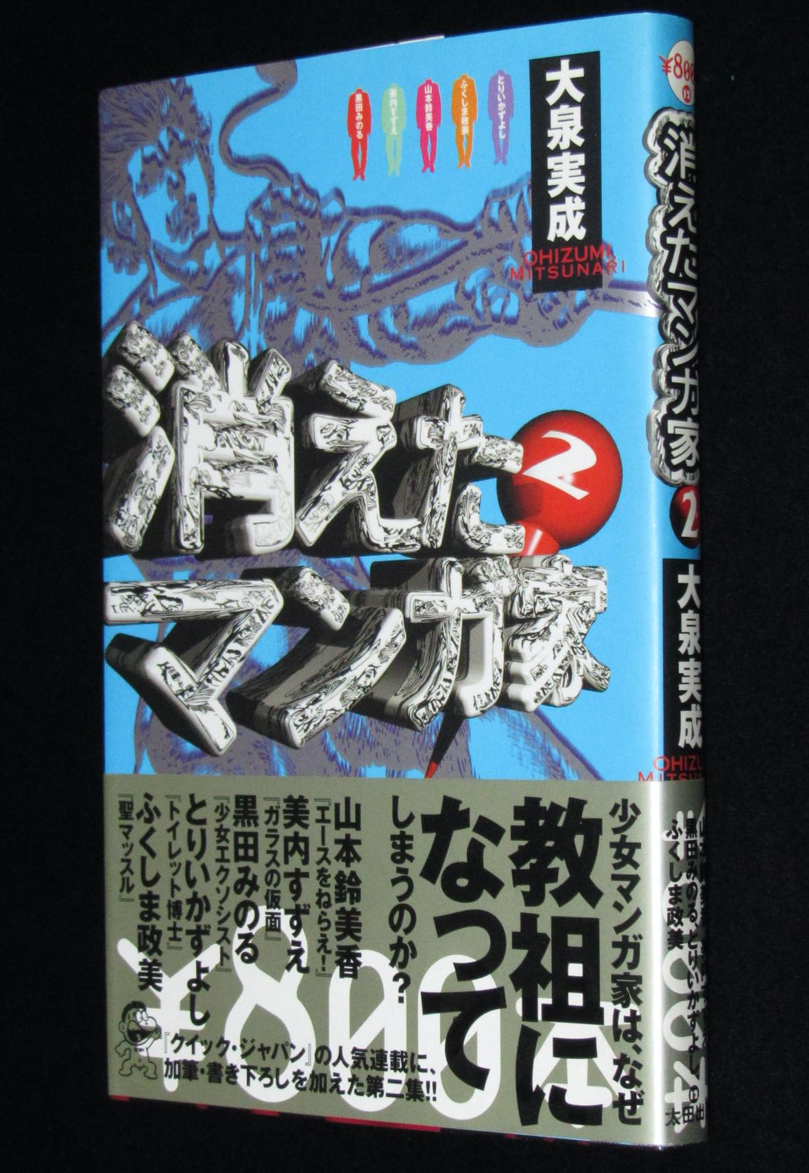 大泉実成 消えたマンガ家 2 1997年初版帯付 とりいかずよし ふくしま政美 絶版漫画専門 じゃんくまうす