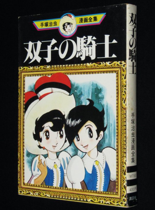 手塚治虫漫画全集 双子の騎士 講談社 1978年7月初版 絶版漫画専門 じゃんくまうす