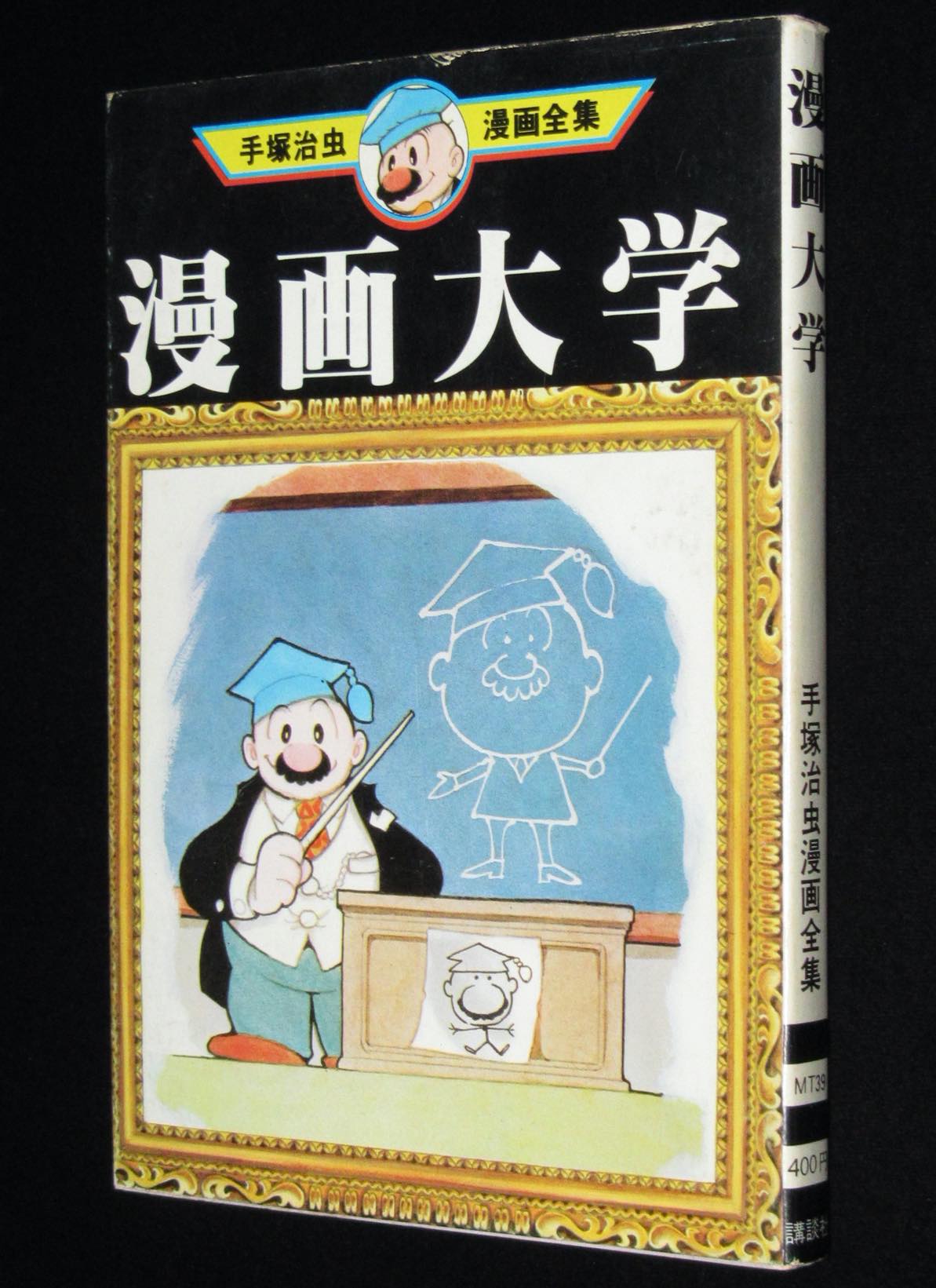 手塚治虫漫画全集 漫画大学 講談社 1977年11月初版 絶版漫画専門 じゃんくまうす