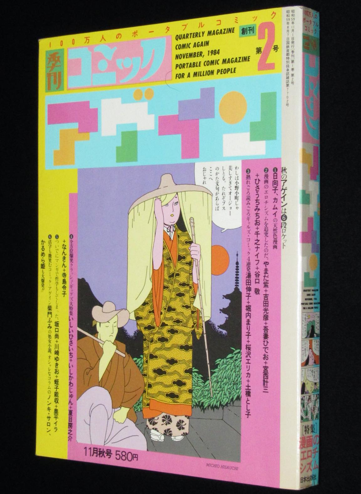季刊コミックアゲイン 昭和59年11月秋 創刊第2号 杉浦日向子 蛭子能収 絶版漫画専門 じゃんくまうす
