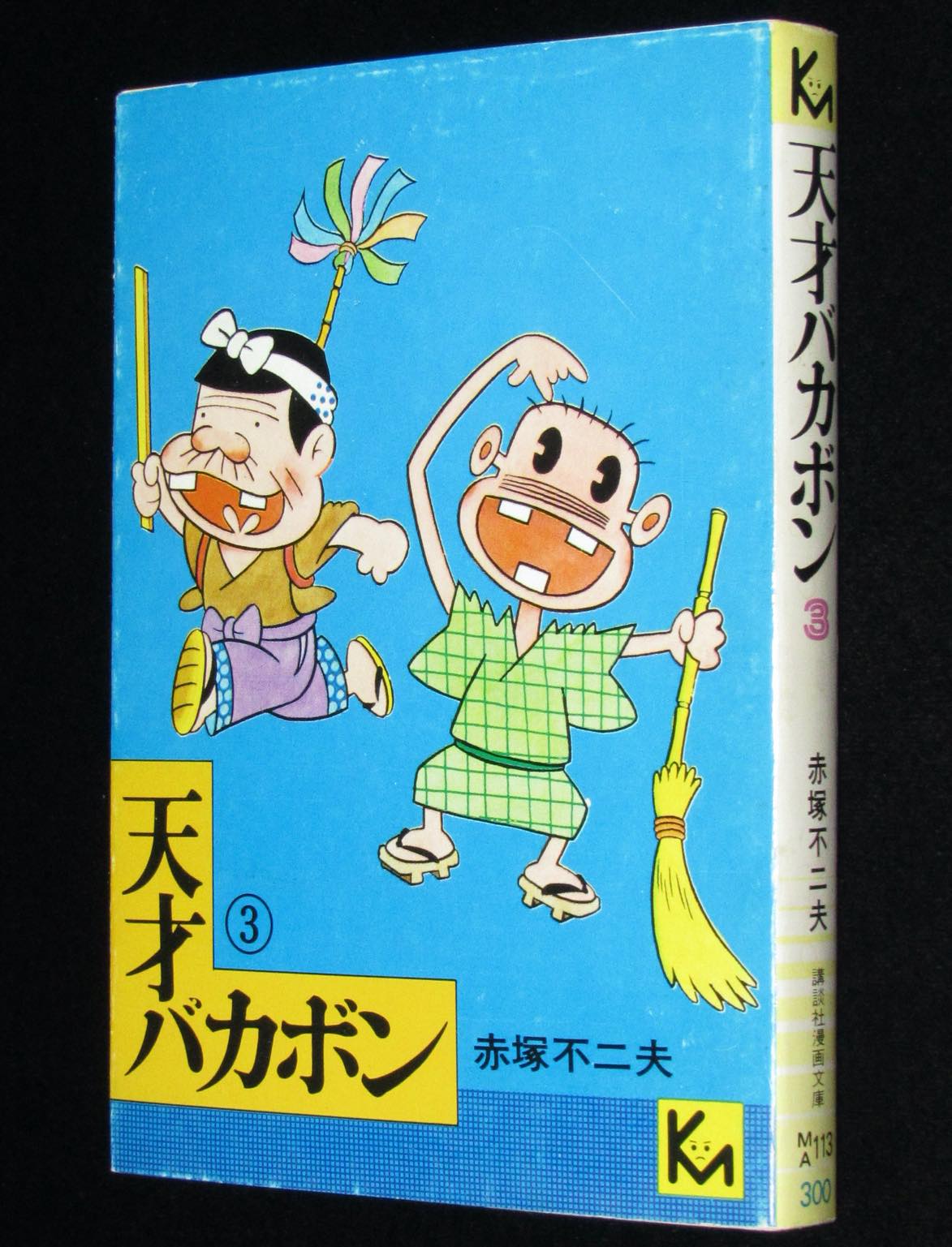 赤塚不二夫 天才バカボン 3 講談社漫画文庫 1977年9月初版 絶版漫画専門 じゃんくまうす