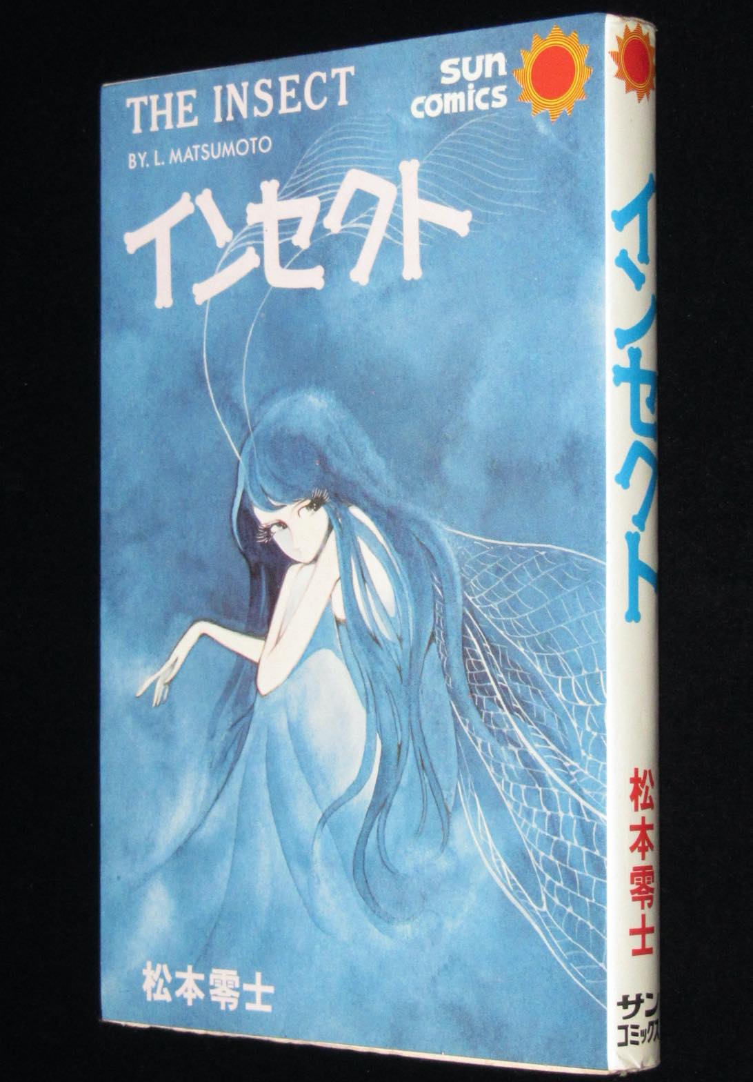 松本零士　インセクト　サンコミックス　昭和51年9月初版
