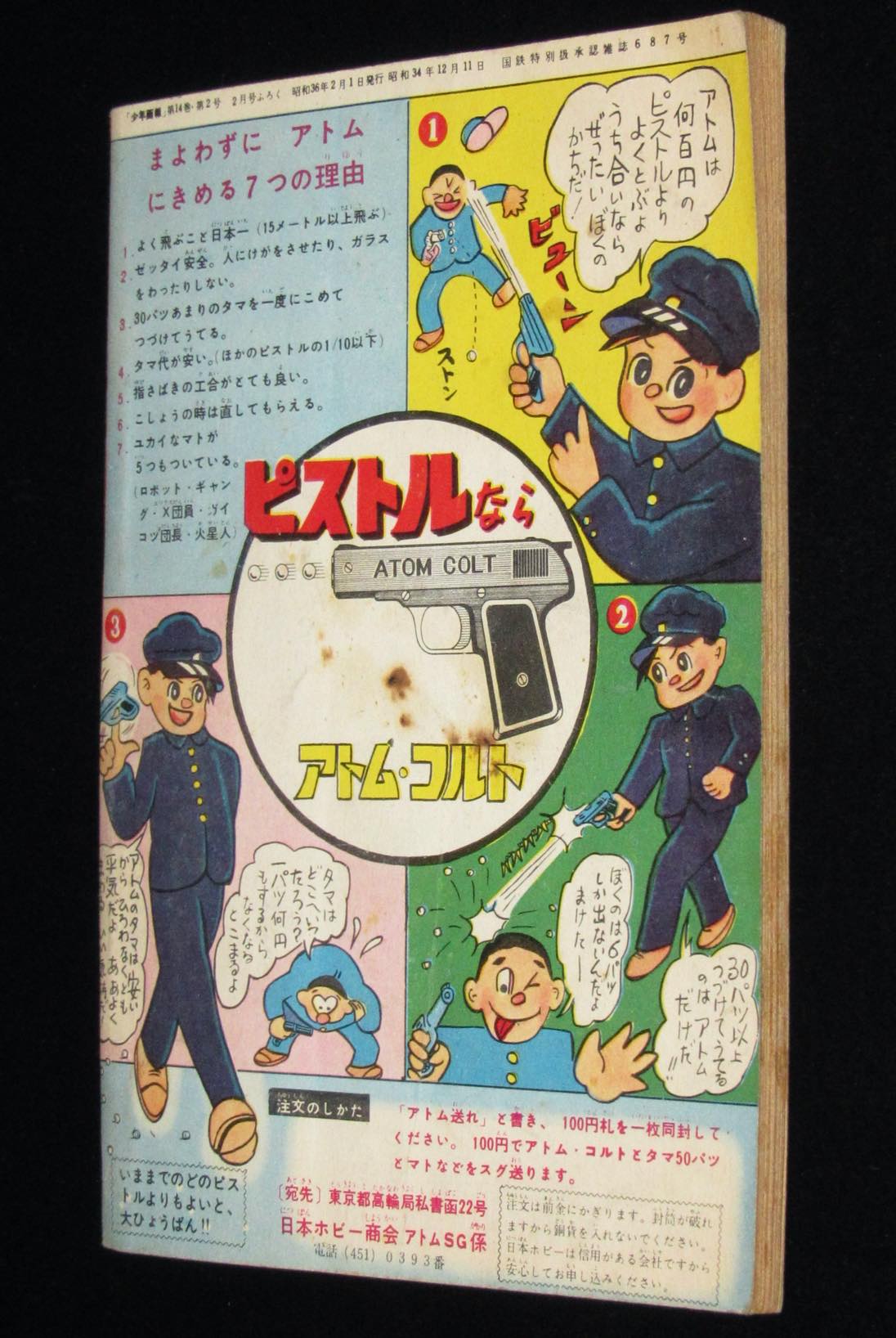 雑誌付録 河島光広 ビリーパック 少年画報 昭和36年2月号ふろく 絶版漫画専門 じゃんくまうす