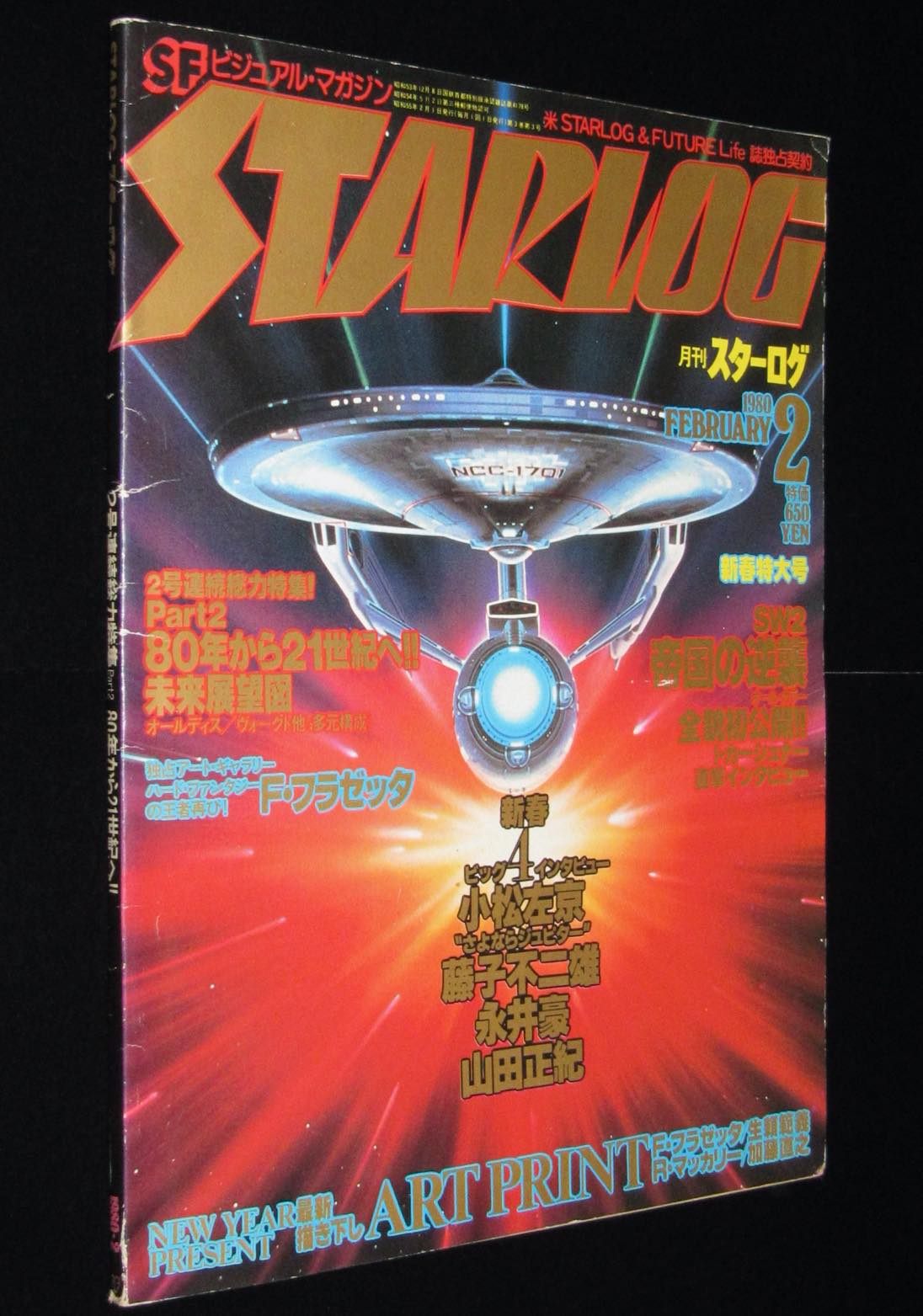 絶版漫画専門　STARLOG　1980年2月号　フラゼッタ/藤子不二雄/永井豪　スターログ　日本版　じゃんくまうす