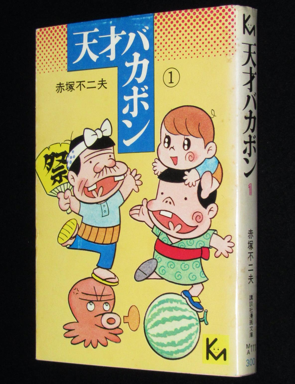 赤塚不二夫 天才バカボン 1 講談社漫画文庫 1977年9月初版 絶版漫画専門 じゃんくまうす