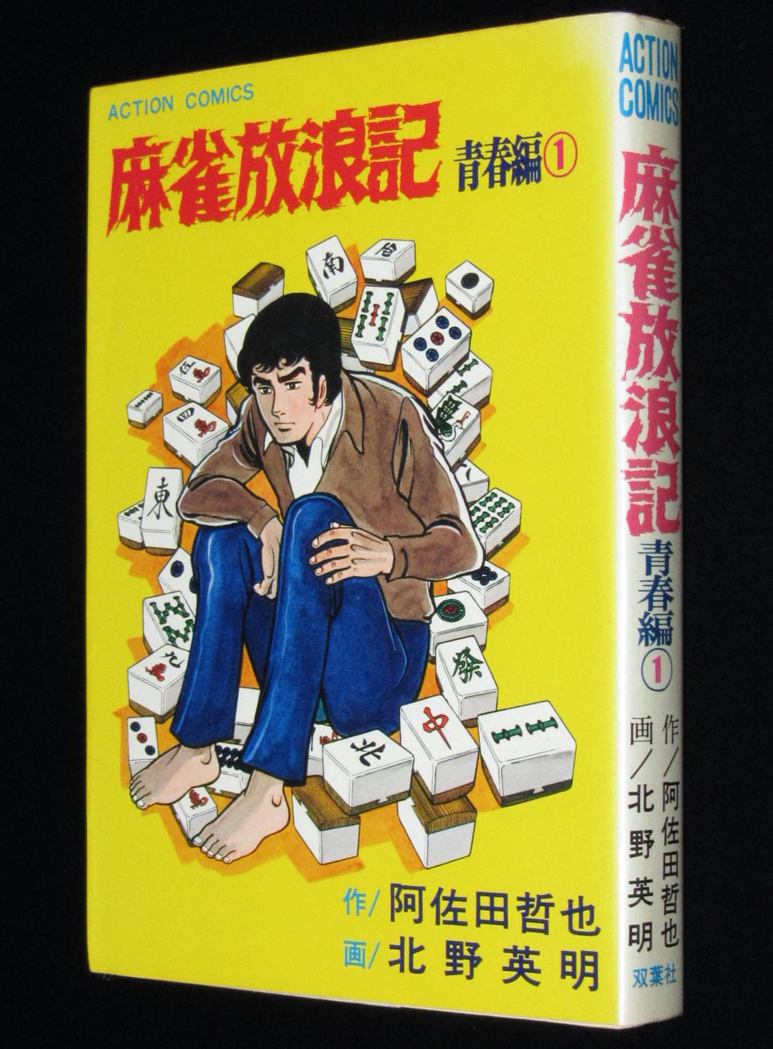 北野英明　麻雀放浪記　青春編（1）アクションコミックス　昭和50年初版