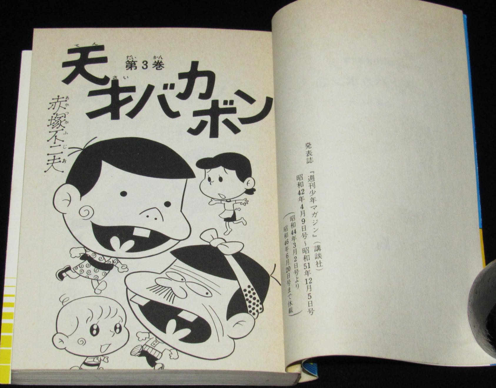 赤塚不二夫　天才バカボン（3）講談社漫画文庫　1977年9月初版