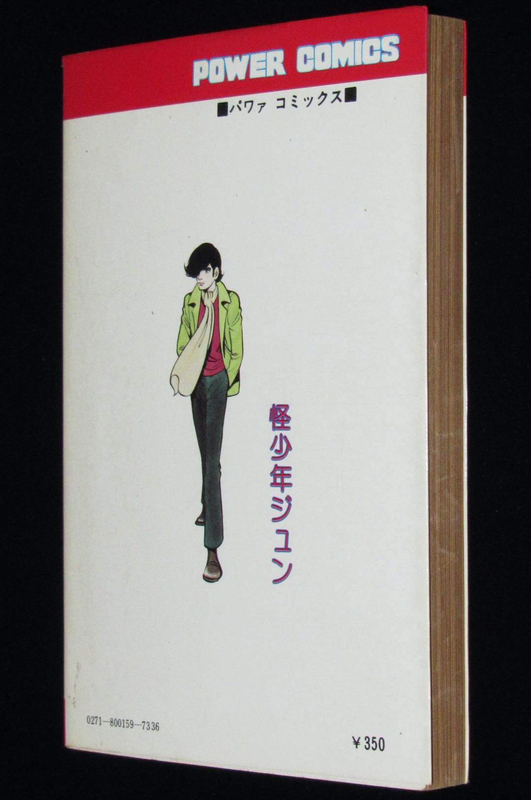 桑田次郎 怪少年ジュン パワァコミックス 昭和54年初版 | 絶版漫画専門