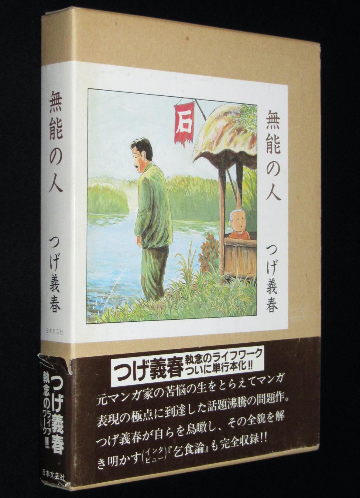 つげ義春　無能の人　日本文芸社　昭和63年初版箱帯付