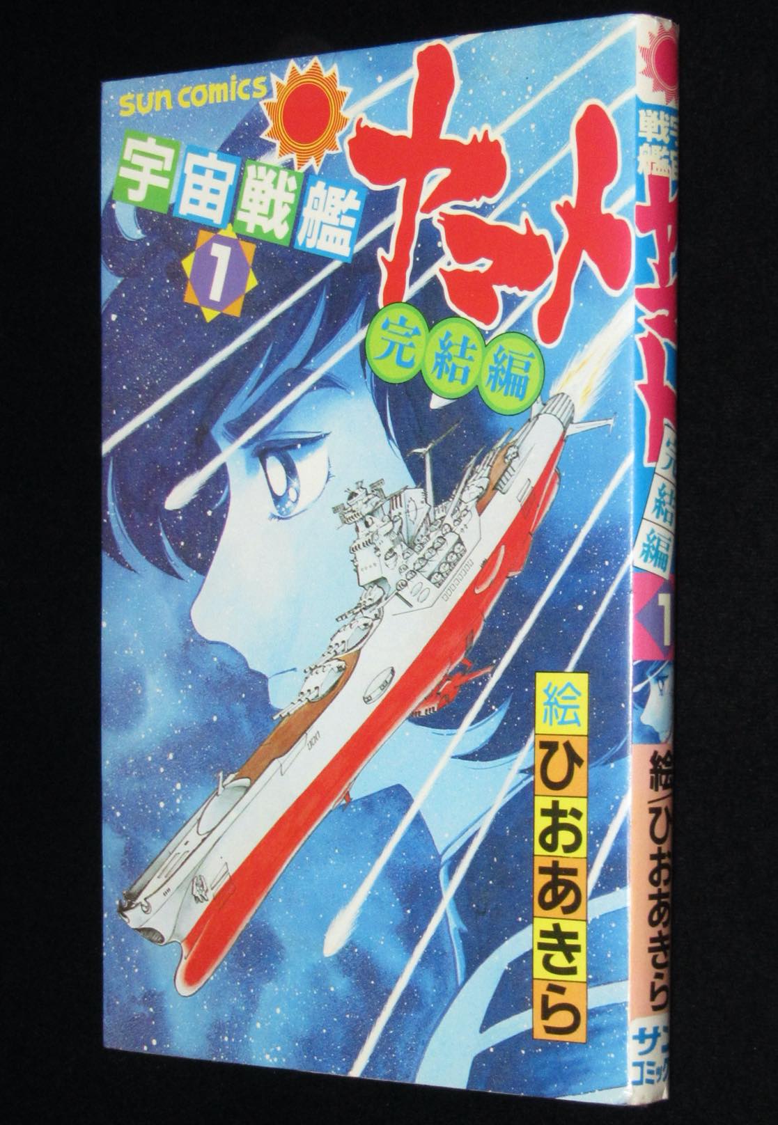ひおあきら 宇宙戦艦ヤマト 完結編（1）サンコミックス 昭和58年初版