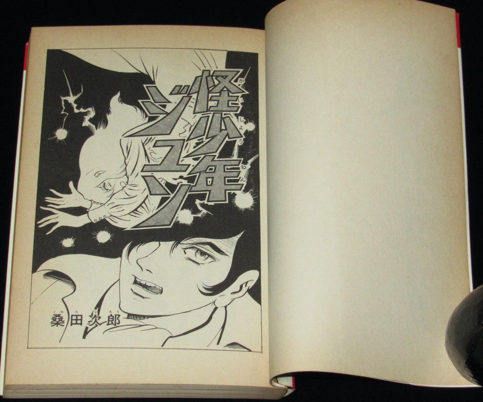 桑田次郎 怪少年ジュン パワァコミックス 昭和54年初版 | 絶版漫画専門 じゃんくまうす