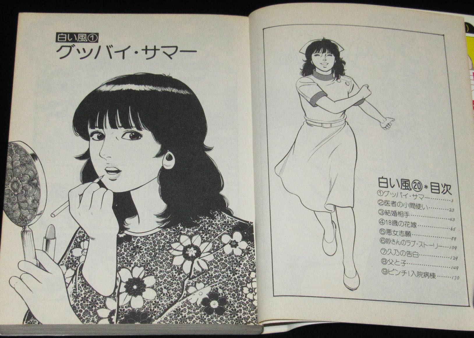 あきやま耕輝 白い風 ゴラクコミックス 昭和60年初版 絶版漫画専門 じゃんくまうす