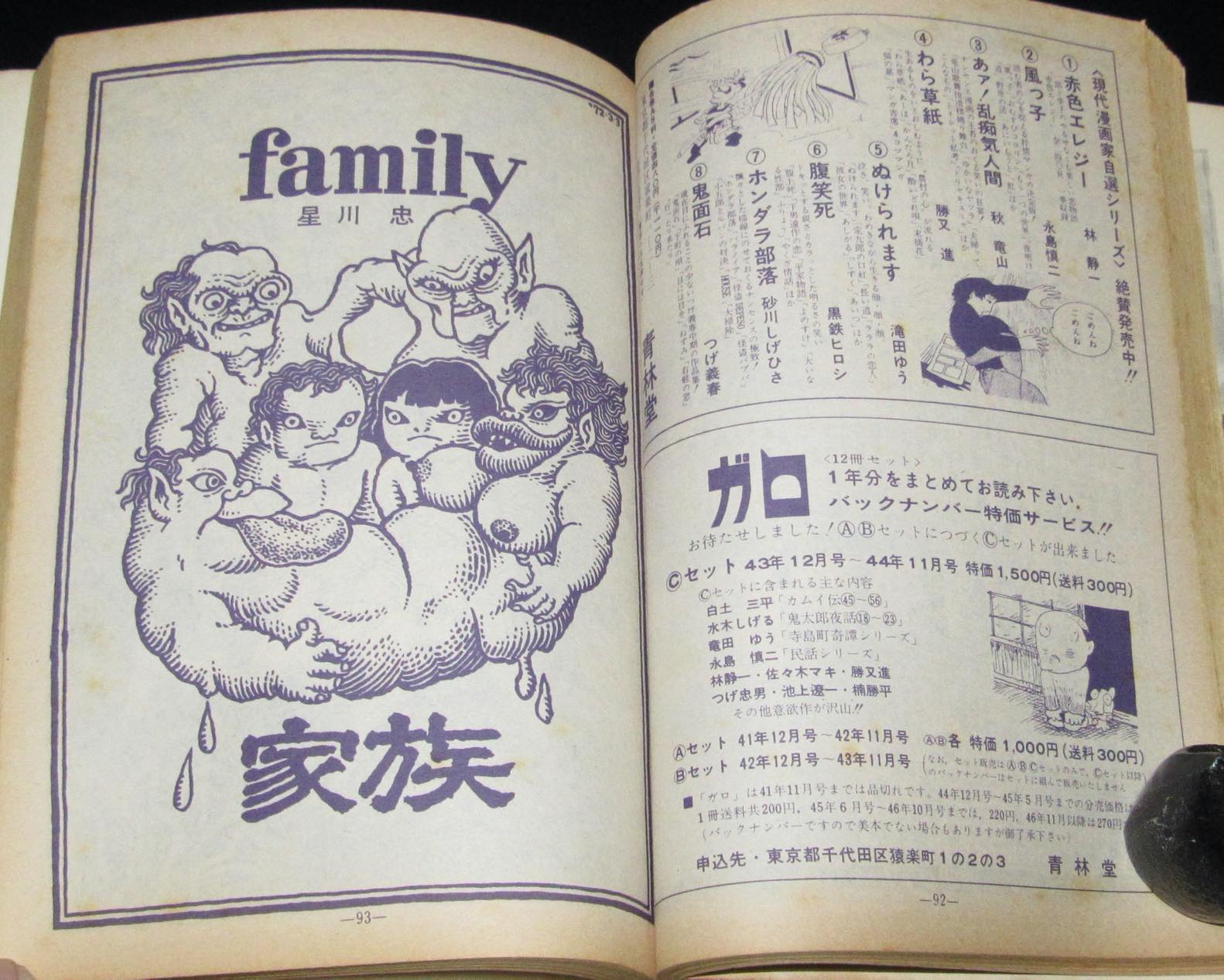 月刊漫画ガロ 1972年7月号 水木しげる/つげ忠男/鈴木翁二/池上遼一