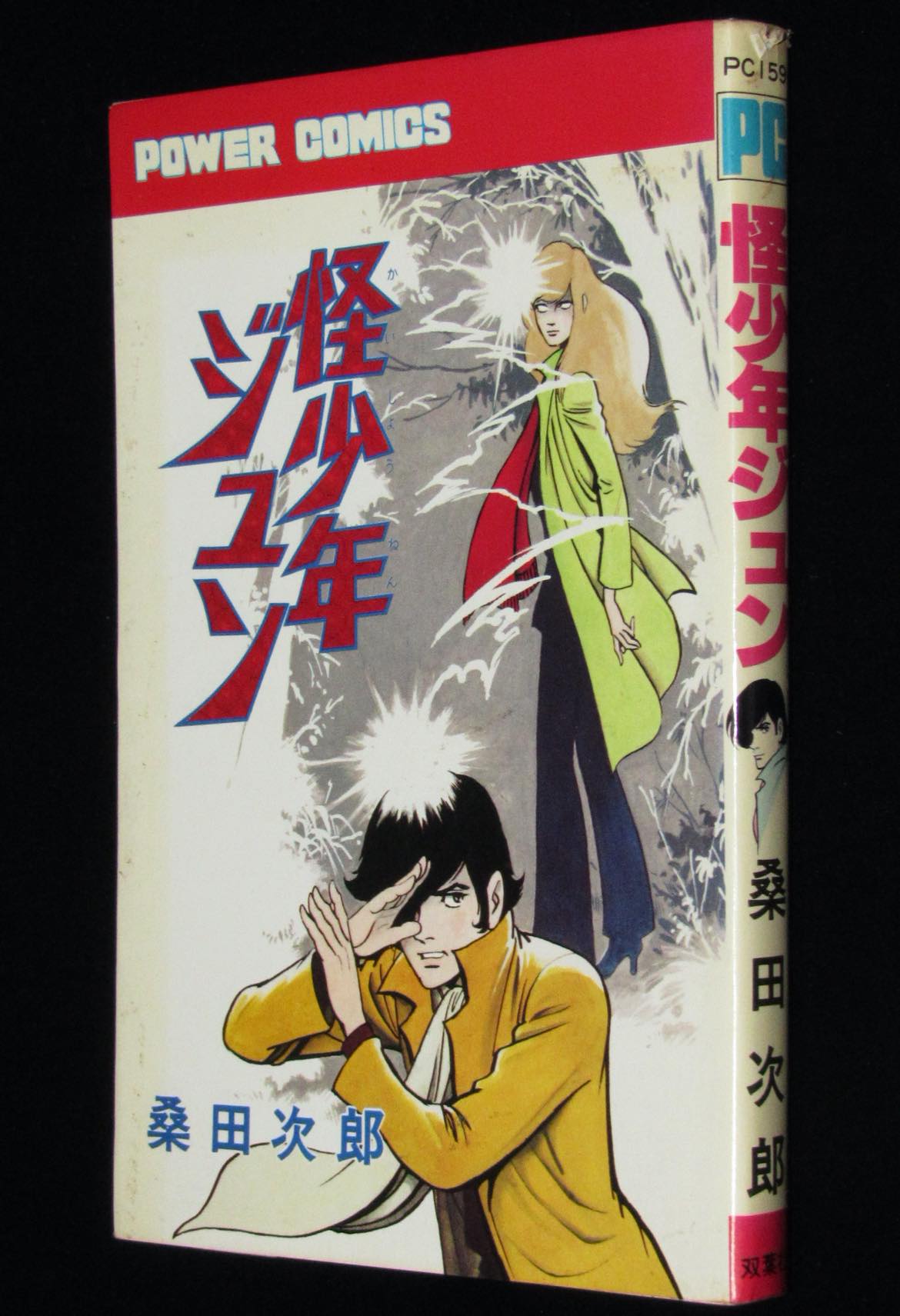 パワァコミックス　じゃんくまうす　昭和54年初版　絶版漫画専門　桑田次郎　怪少年ジュン
