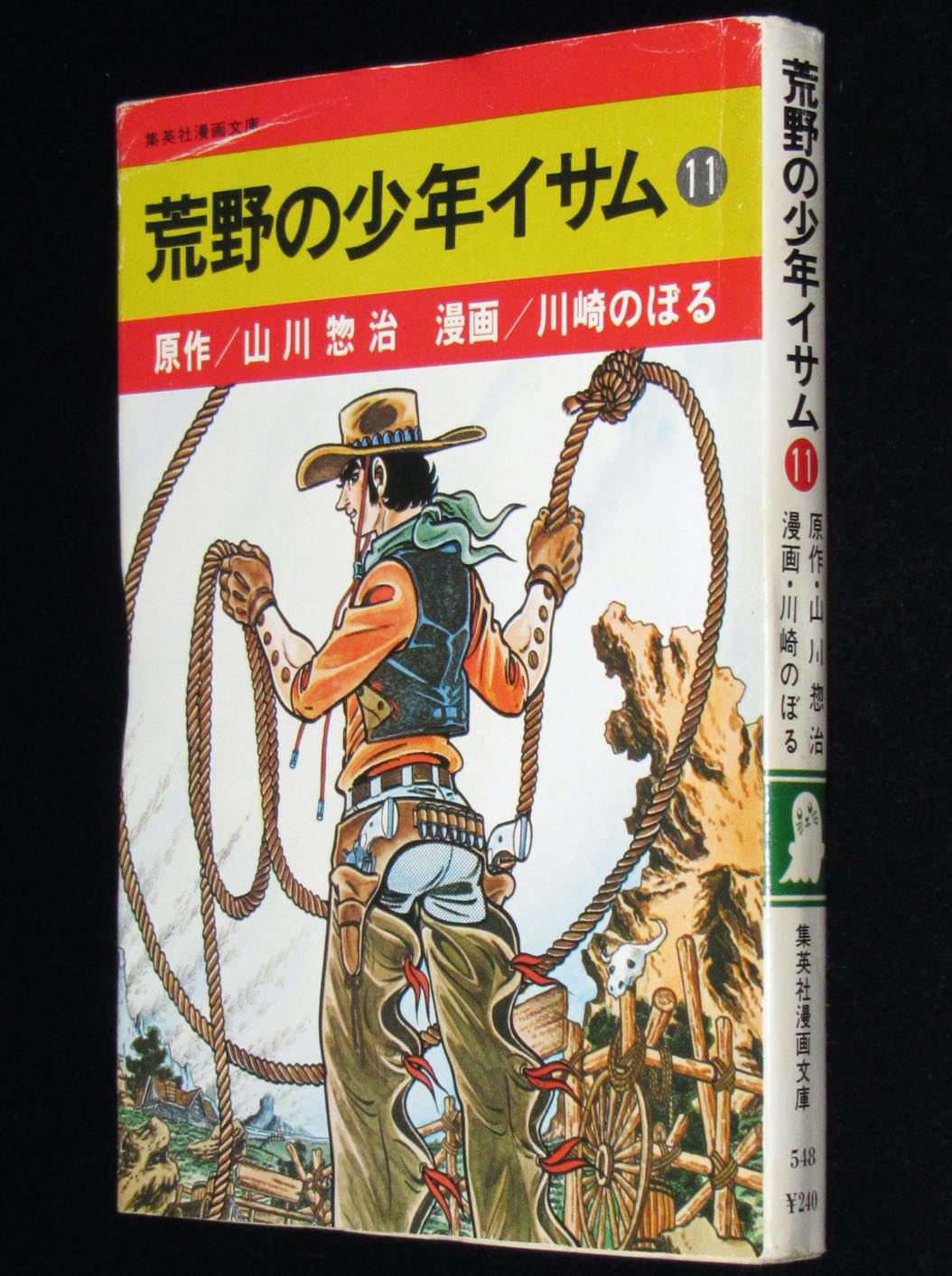 川崎のぼる　荒野の少年イサム（11）集英社漫画文庫　昭和52年初版