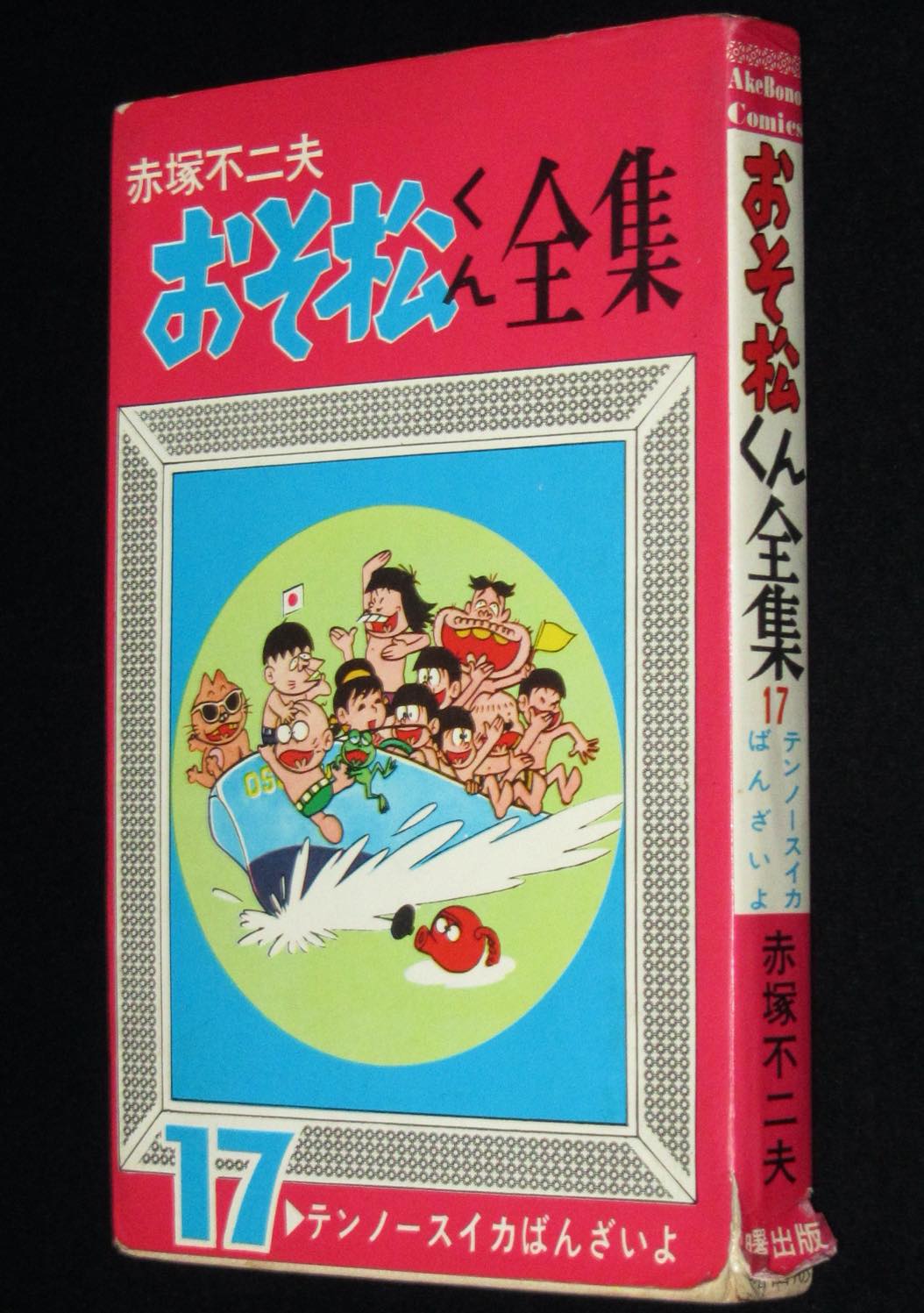 赤塚不二夫　おそ松くん全集（17）Akebono Comics　昭和44年初版