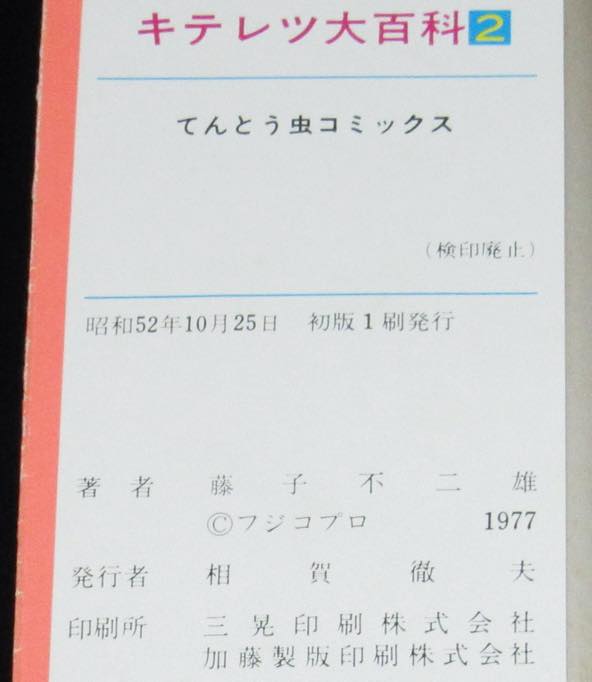 藤子不二雄 キテレツ大百科 2 てんとう虫コミックス 昭和52年初版 絶版漫画専門 じゃんくまうす