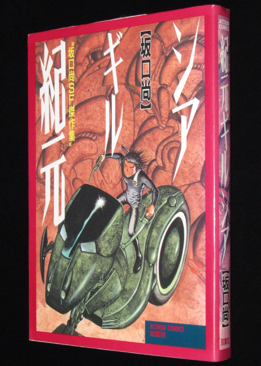 坂口尚 紀元ギルシア アクションコミックス 1987年初版 | 絶版漫画専門 