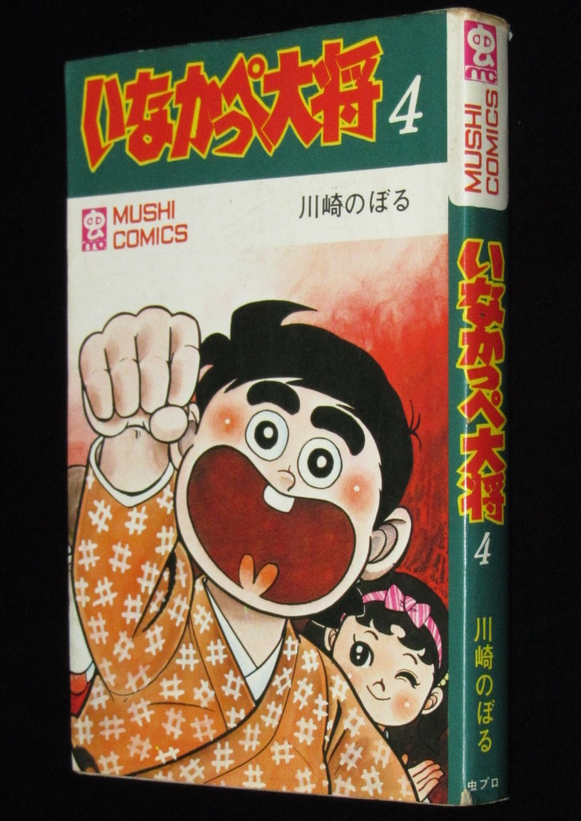 川崎のぼる いなかっぺ大将 4 虫コミックス 昭和45年再版 絶版漫画専門 じゃんくまうす