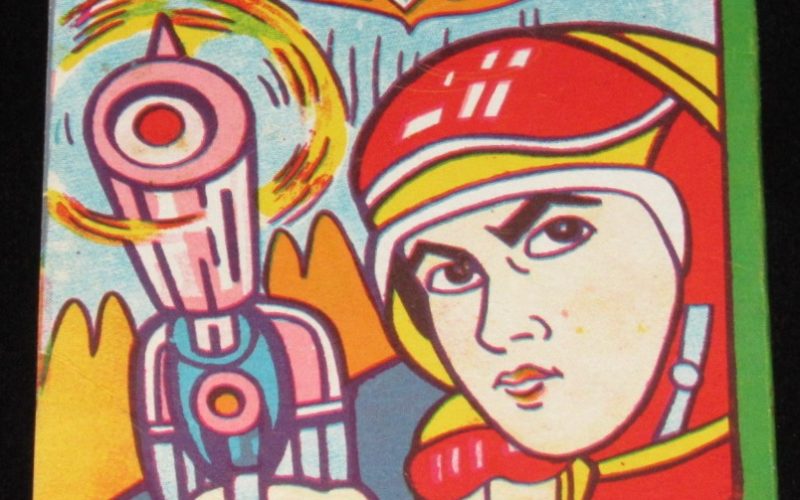 「【駄玩具】プロノート　銀河少年隊　昭和40年代」