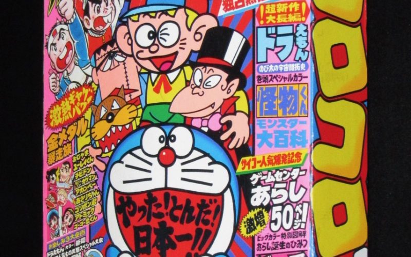 「月刊コロコロコミック No.31　昭和55年」