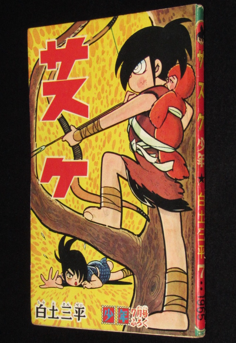 雑誌付録 白土三平 サスケ 少年 昭和40年7月号ふろく 絶版漫画専門 じゃんくまうす