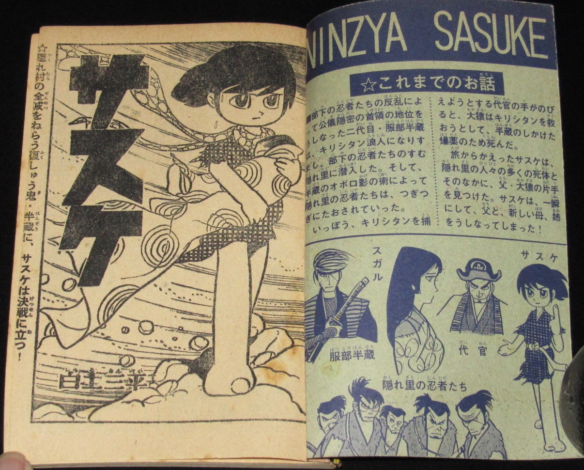 雑誌付録 白土三平 サスケ 少年 昭和40年2月号ふろく 絶版漫画専門 じゃんくまうす