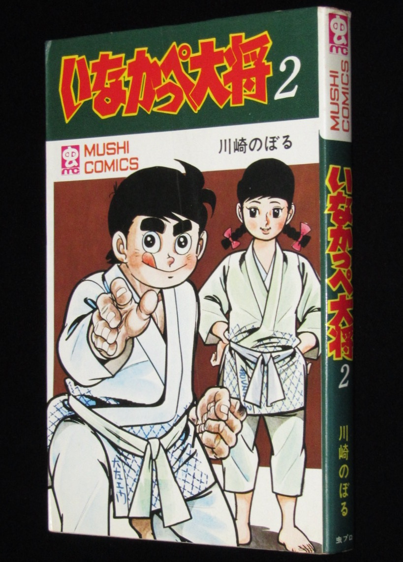 川崎のぼる　いなかっぺ大将（2）虫コミックス　昭和45年再版