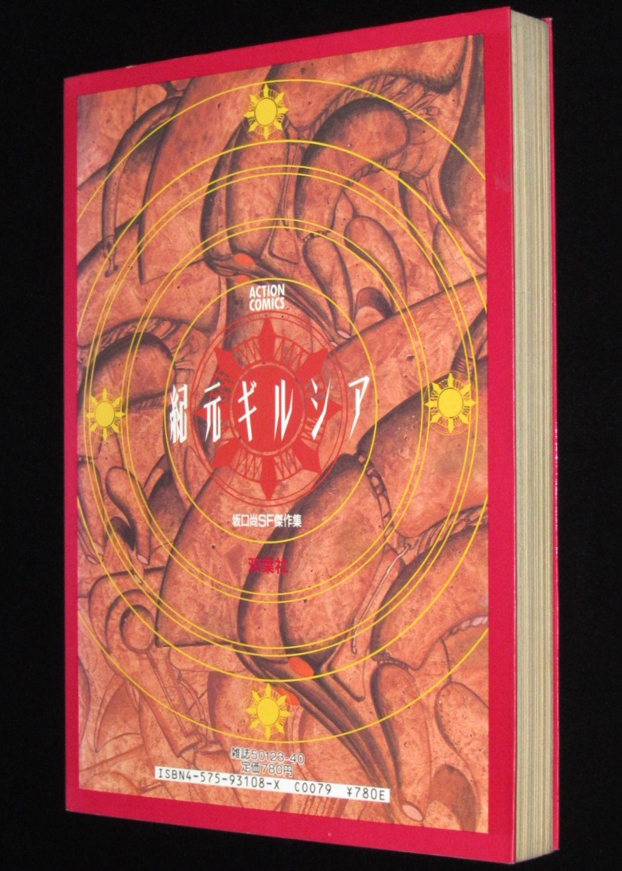 坂口尚 紀元ギルシア アクションコミックス 1987年初版 | 絶版漫画専門 