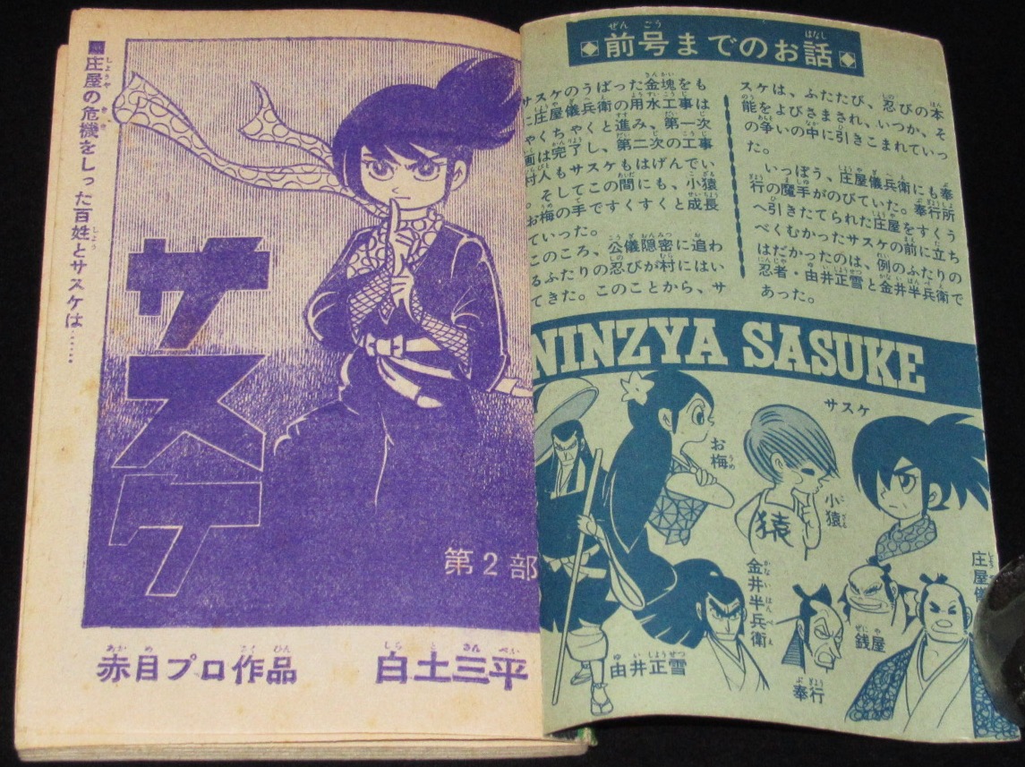 雑誌付録 白土三平 サスケ 少年 昭和40年12月号ふろく 絶版漫画専門 じゃんくまうす