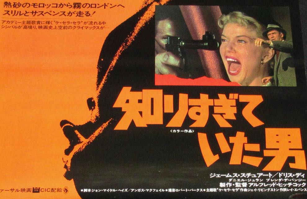 映画ポスター 知りすぎていた男 1956年作品 アルフレッド ヒッチコック 絶版漫画専門 じゃんくまうす