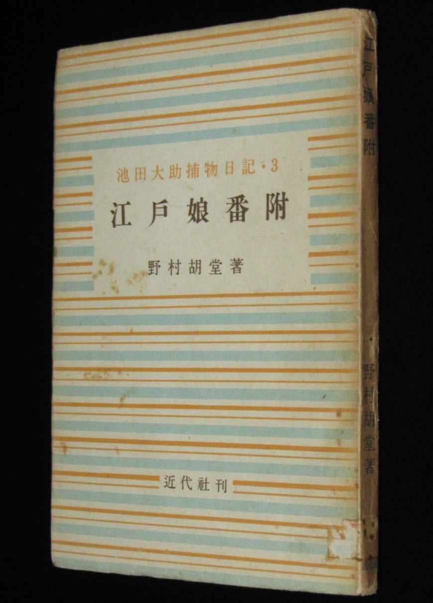 江戸妻お紺 傑作時代小説 / 南原 幹雄 / 光風社出版 [新書]：古本倶部 ...