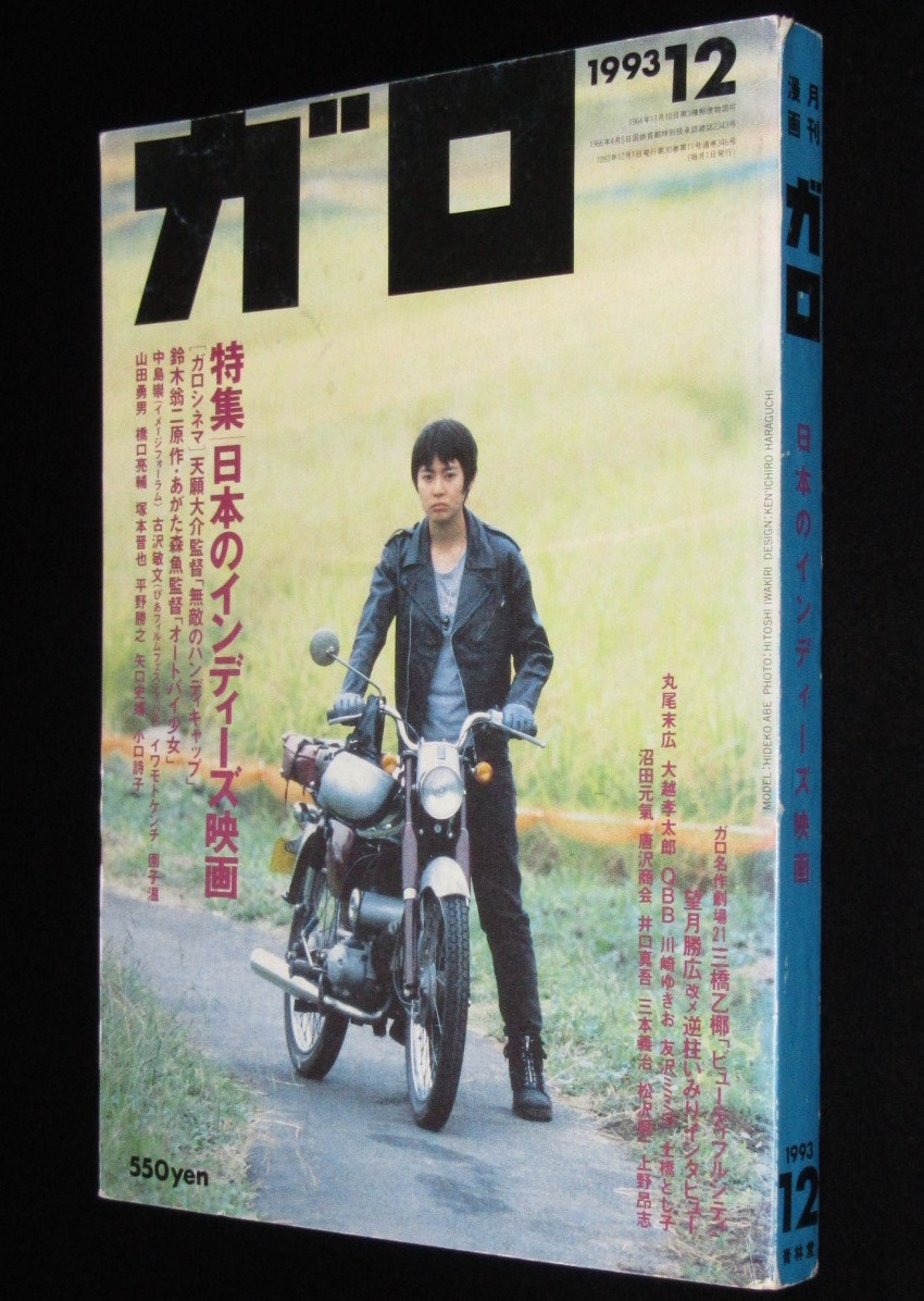 ガロ　1993年　1994年　オートバイ少女　あがた森魚